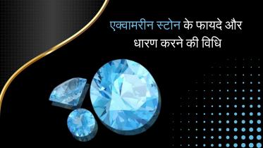एक्वामरीन स्टोन के फायदे और पहनने की विधि