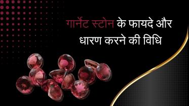 गार्नेट स्टोन के फायदे और पहनने की विधि 