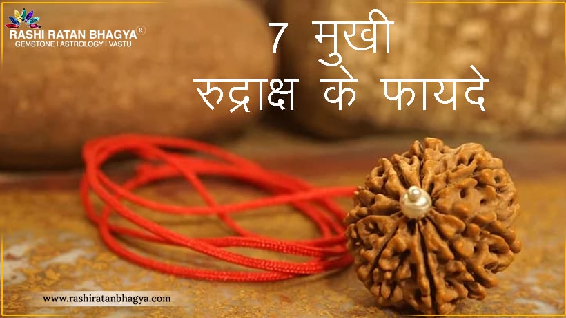 7 मुखी रुद्राक्ष के फायदे | 7 Mukhi Rudraksha Benefits in Hindi