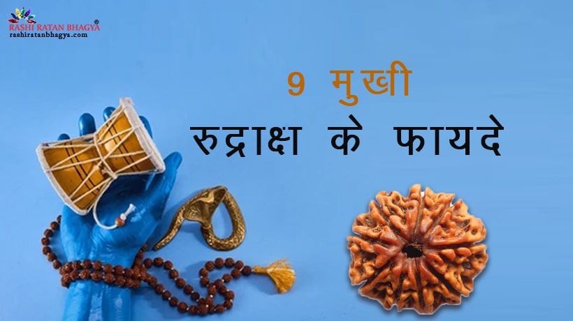 9 मुखी रुद्राक्ष पहनने के फायदे | 9 Mukhi Rudraksha Benefits in Hindi