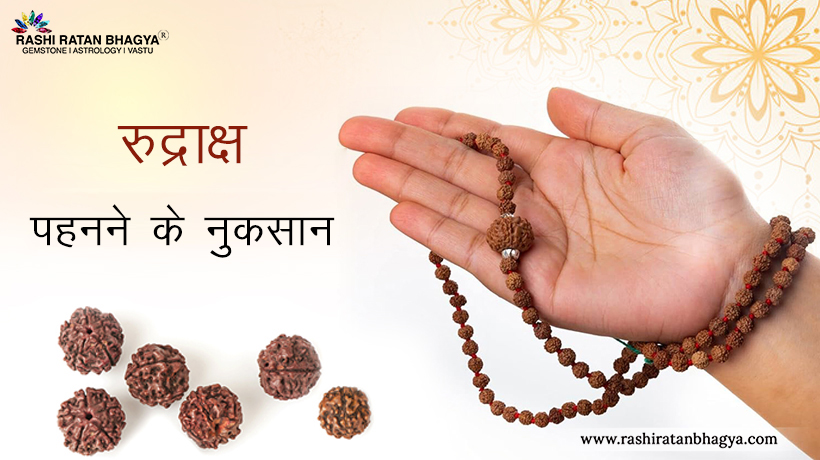 रुद्राक्ष पहनने के नुकसान (Rudraksha Pahnane ke Nuksan)